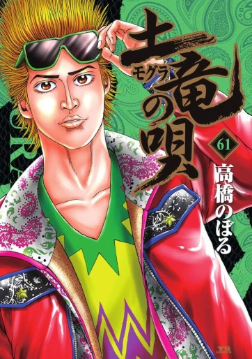 Manga - Manhwa - Mogura no Uta jp Vol.61