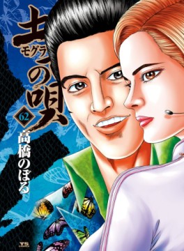 Manga - Manhwa - Mogura no Uta jp Vol.62
