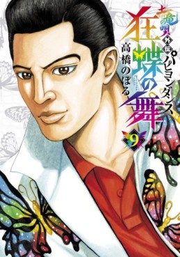 Manga - Manhwa - Mogura no uta gaiden - papillon dance jp Vol.9