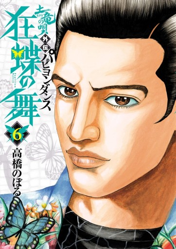 Manga - Manhwa - Mogura no uta gaiden - papillon dance jp Vol.6