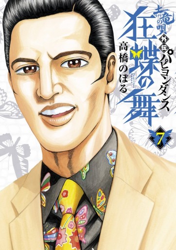 Manga - Manhwa - Mogura no uta gaiden - papillon dance jp Vol.7