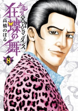 Manga - Manhwa - Mogura no uta gaiden - papillon dance jp Vol.8