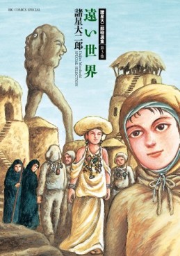 Manga - Manhwa - Morohoshi daijirô - kessakushû jp Vol.3