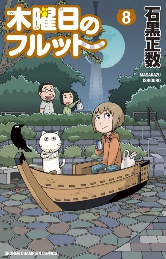 Manga - Manhwa - Mokuyôbi no Furutto jp Vol.8