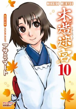 Manga - Manhwa - Mokuzô Meikyû jp Vol.10
