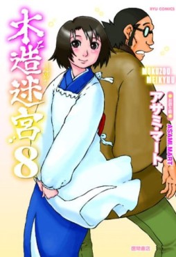 Manga - Manhwa - Mokuzô Meikyû jp Vol.8