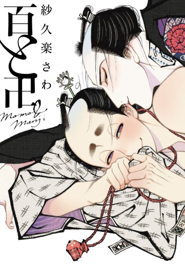 Manga - Manhwa - Momo to Manji jp Vol.1