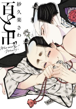 Manga - Manhwa - Momo to Manji jp Vol.1