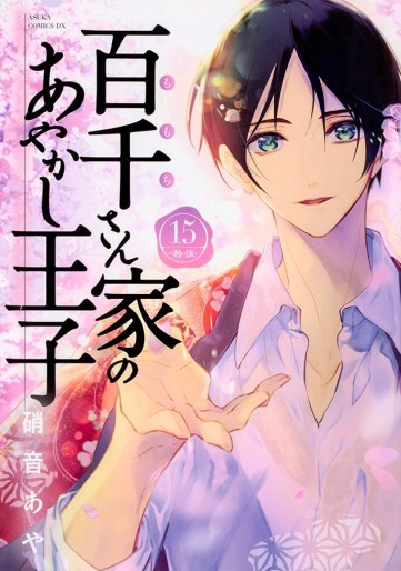 Manga - Manhwa - Momochi-san Chi no Ayakashi Ôji jp Vol.15