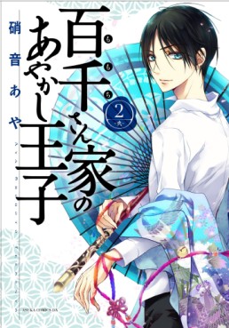 Manga - Manhwa - Momochi-san Chi no Ayakashi Ôji jp Vol.2