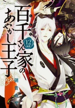 Manga - Manhwa - Momochi-san Chi no Ayakashi Ôji jp Vol.12