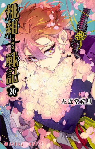 Manga - Manhwa - Momogumi Plus Senki jp Vol.20