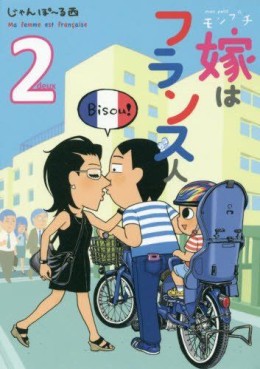 Manga - Manhwa - Mon Petit - yome wa France-jin jp Vol.2