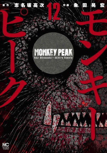 Manga - Manhwa - Monkey Peak jp Vol.12