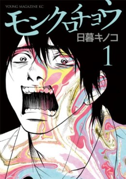 Manga - Manhwa - Monkurochô jp Vol.1