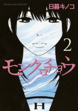 Manga - Manhwa - Monkurochô jp Vol.2