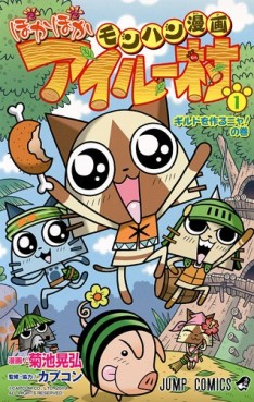 manga - Monster Hunter Manga - Poka Poka Airu Village jp Vol.1