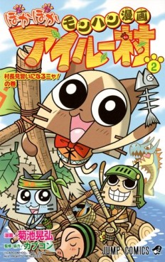 Manga - Manhwa - Monster Hunter Manga - Poka Poka Airu Village jp Vol.2