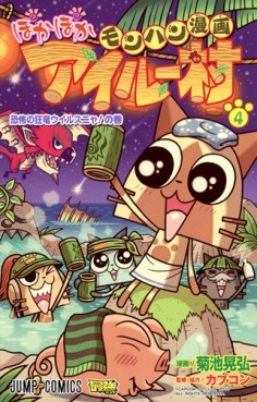 Manga - Manhwa - Monster Hunter Manga - Poka Poka Airu Village jp Vol.4