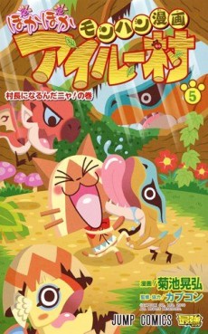 Manga - Manhwa - Monster Hunter Manga - Poka Poka Airu Village jp Vol.5