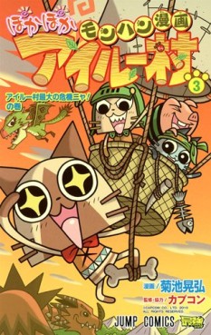Manga - Manhwa - Monster Hunter Manga - Poka Poka Airu Village jp Vol.3