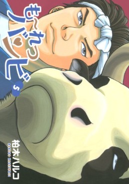 Manga - Manhwa - Moretsu Bambi jp Vol.5