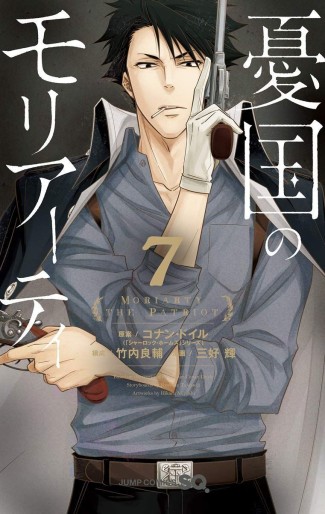 Manga - Manhwa - Yûkoku no Moriarty jp Vol.7