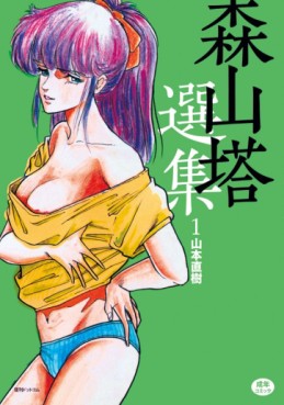 Manga - Manhwa - Moriyama Tô Senshû jp Vol.1