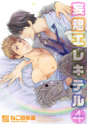 Manga - Manhwa - Môsô Elektel jp Vol.4