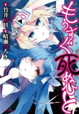 Manga - Manhwa - Mô Sugu Shinu Hito jp Vol.1