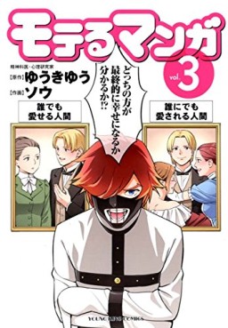Manga - Manhwa - Moteru manga jp Vol.3