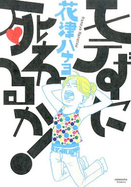 Manga - Manhwa - Motezu ni shineruka! jp