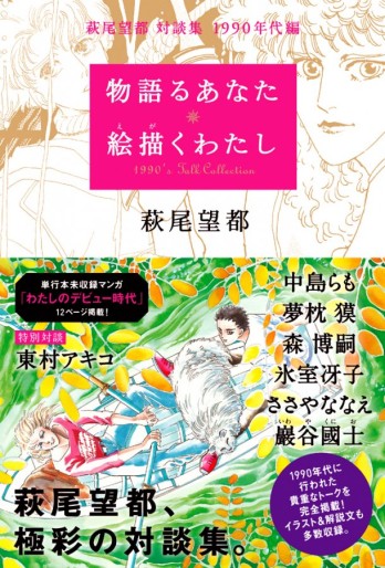 Manga - Manhwa - Moto Hagio Sôdanshû - Monogataru Anata e Egaku Watashi - 1990 Nendai-hen jp