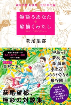 Moto Hagio Sôdanshû - Monogataru Anata e Egaku Watashi - 1990 Nendai-hen jp