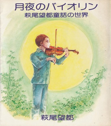 Manga - Moto Hagio - Artbook - Tsukiya no Violon vo