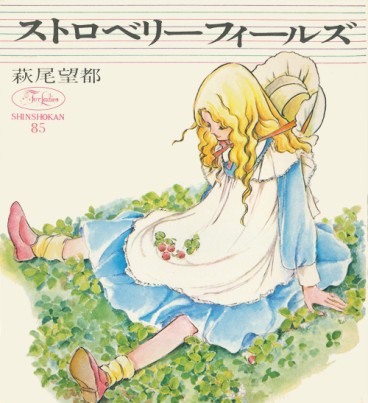 Manga - Moto Hagio - Artbook - Strawberry Fields vo