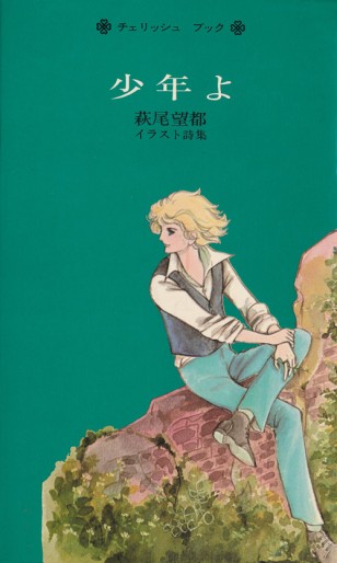 Manga - Moto Hagio - Artbook - Shônen yo vo