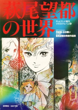 Manga - Manhwa - Moto Hagio - Artbook - Hagio Moto no Sekai jp Vol.0