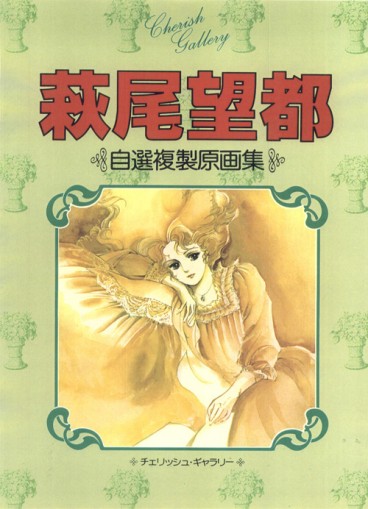 Manga - Moto Hagio - Artbook - Cherish Gallery vo