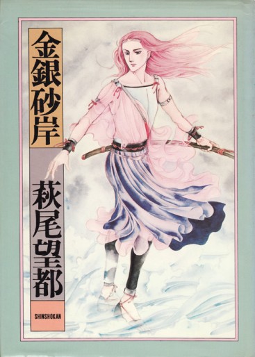 Manga - Moto Hagio - Skuhinshû - Kingin Sunakishi vo