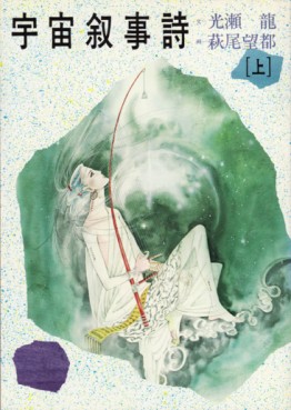 Manga - Manhwa - Moto Hagio - Artbook - Uchû Jojishi I vo