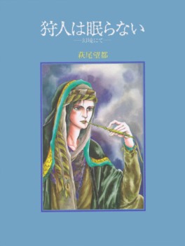 Moto Hagio - Artbook - Karyûdo ha Nemuranai vo