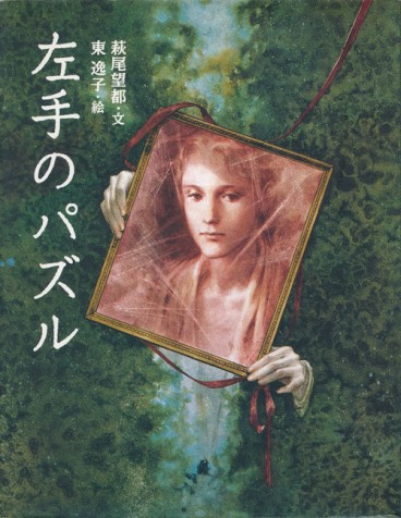 Manga - Moto Hagio - Artbook - Hidarite no Puzzle vo