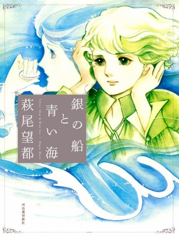 Manga - Manhwa - Moto Hagio - Artbook - Gin no Fune to Aoi Umi jp Vol.0