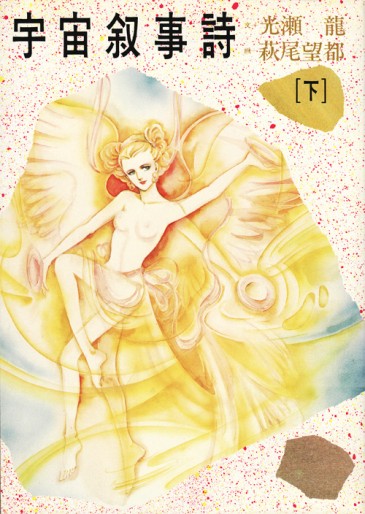 Manga - Moto Hagio - Artbook - Uchû Jojishi II vo