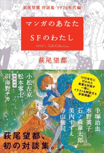 Manga - Moto Hagio Sôdanshû - Manga no Anata - Sf no Watashi - 1970 Nendai-hen vo