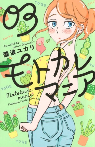 Manga - Manhwa - Motokare Mania jp Vol.3