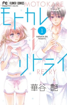 Manga - Manhwa - Motokare Retry jp Vol.1