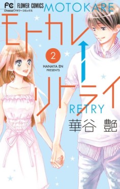 Manga - Manhwa - Motokare Retry jp Vol.2