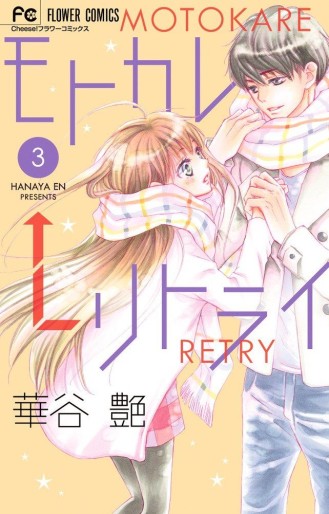 Manga - Manhwa - Motokare Retry jp Vol.3